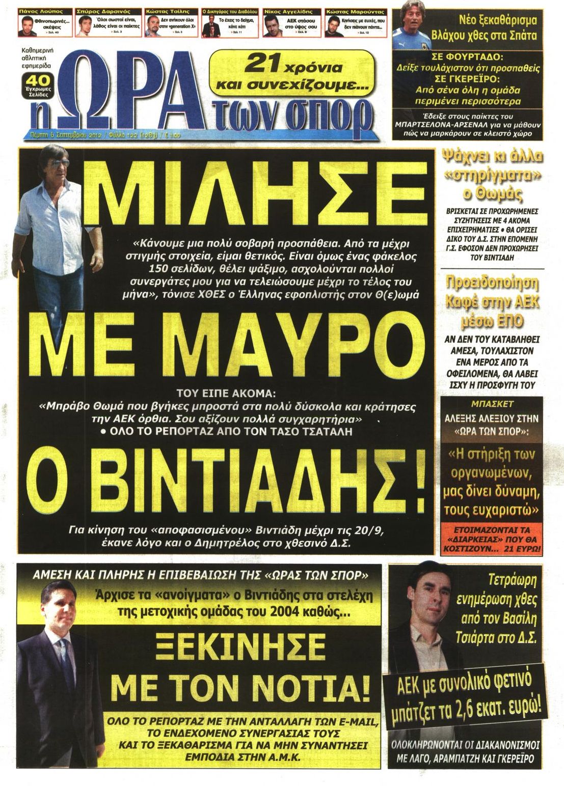 Εξώφυλο εφημερίδας ΩΡΑ ΓΙΑ ΣΠΟΡ 2012-09-06