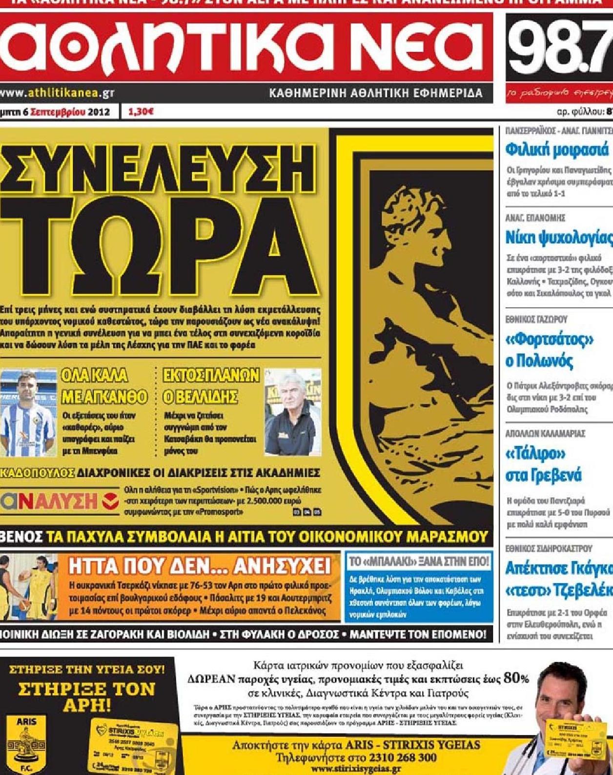 Εξώφυλο εφημερίδας ΑΘΛΗΤΙΚΑ ΝΕΑ Wed, 05 Sep 2012 21:00:00 GMT