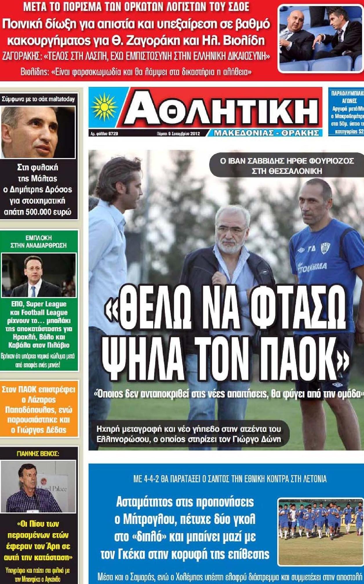 Εξώφυλο εφημερίδας ΑΘΛΗΤΙΚΗ Μ & Θ 2012-09-06