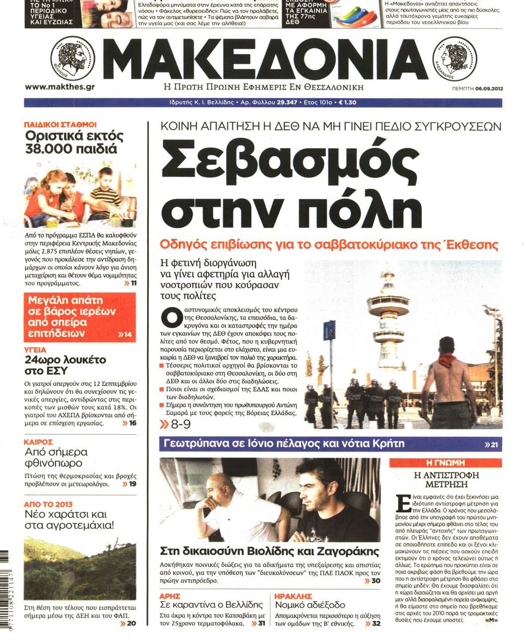 Εξώφυλο εφημερίδας ΜΑΚΕΔΟΝΙΑ 2012-09-06