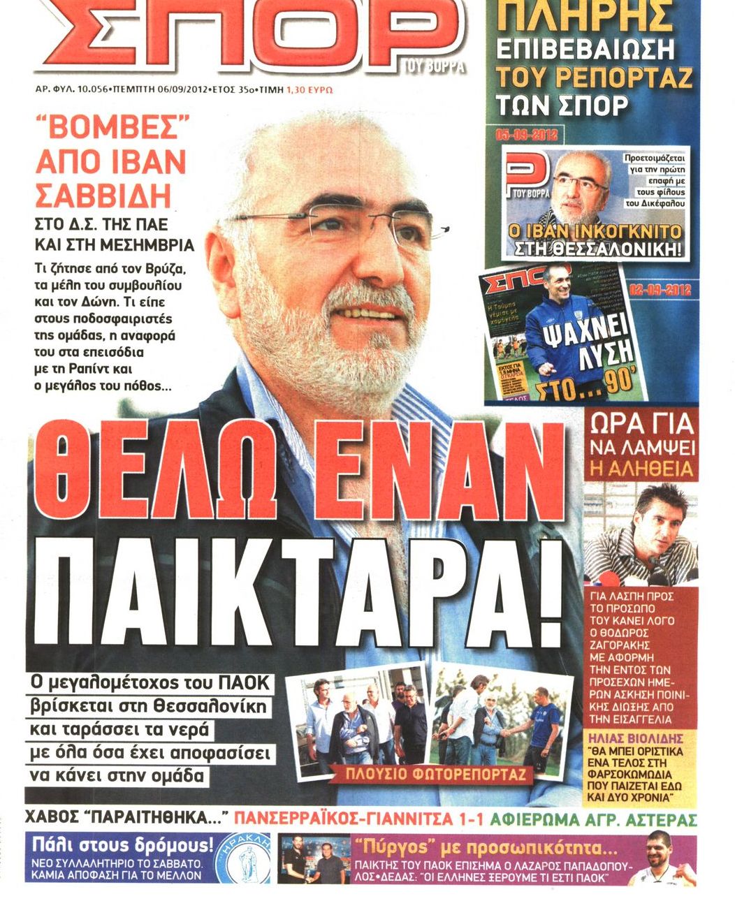 Εξώφυλο εφημερίδας ΣΠΟΡ ΤΟΥ ΒΟΡΡΑ 2012-09-06