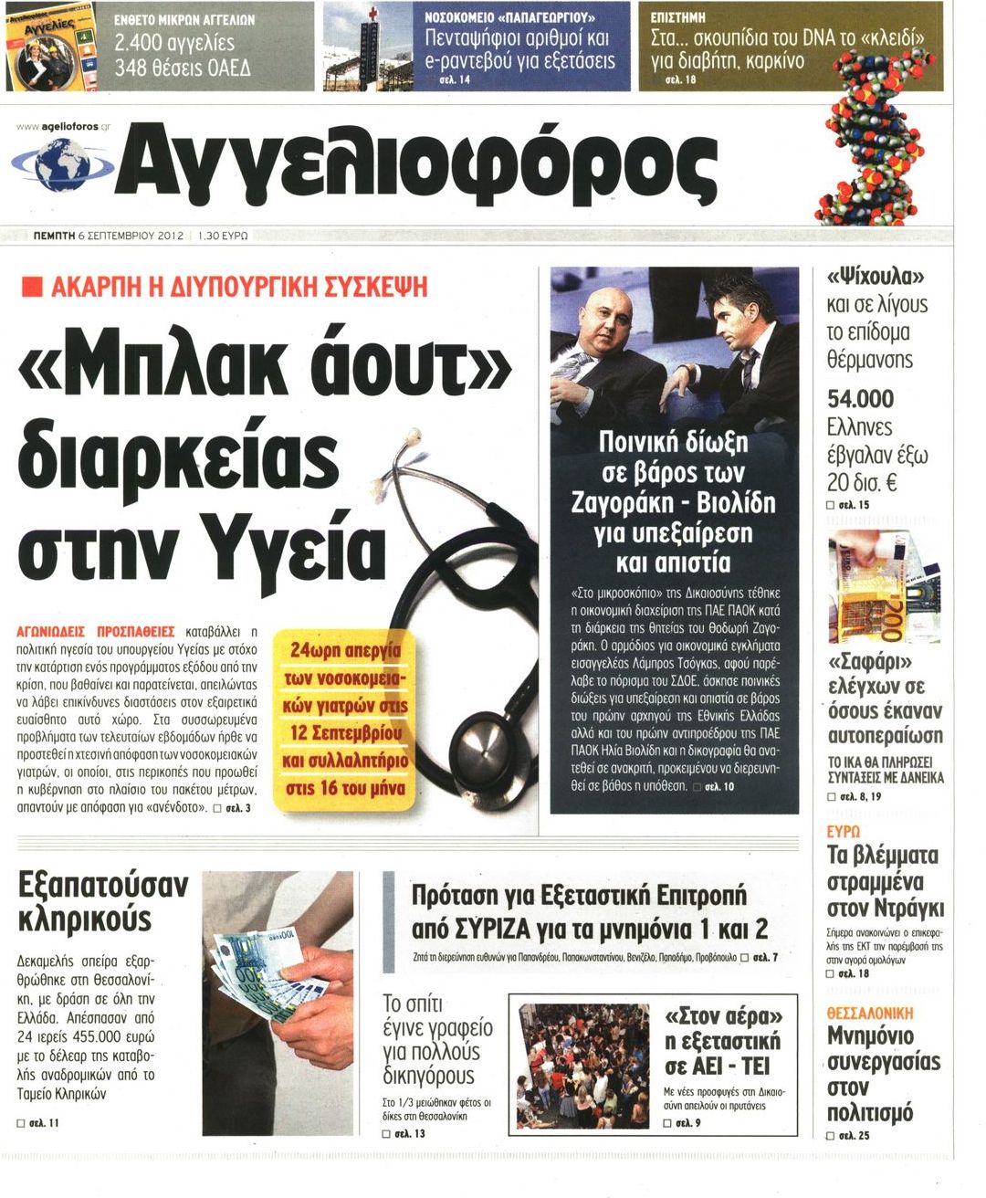 Εξώφυλο εφημερίδας ΑΓΓΕΛΙΟΦΟΡΟΣ 2012-09-06