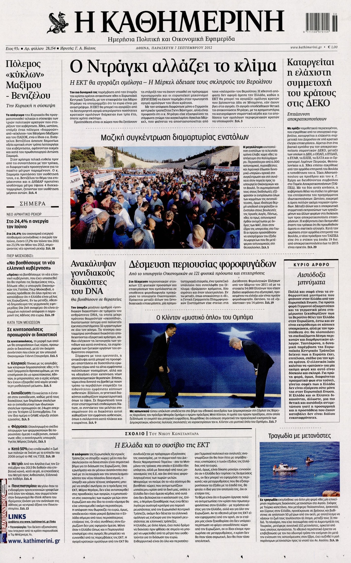 Εξώφυλο εφημερίδας ΚΑΘΗΜΕΡΙΝΗ 2012-09-07