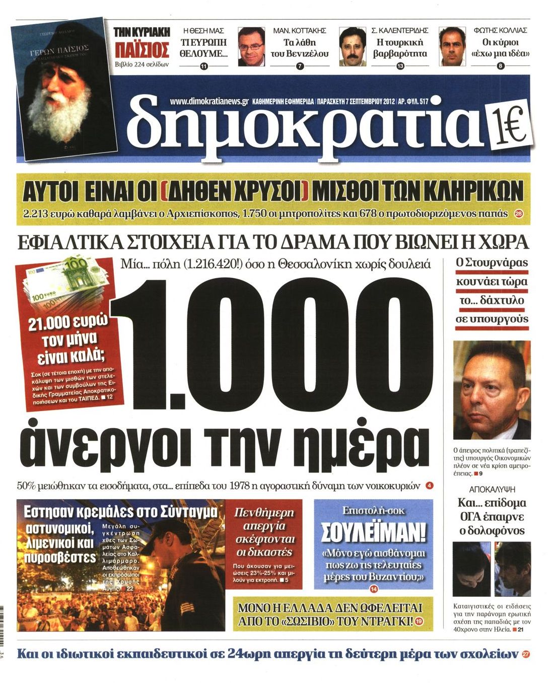 Εξώφυλο εφημερίδας ΔΗΜΟΚΡΑΤΙΑ 2012-09-07