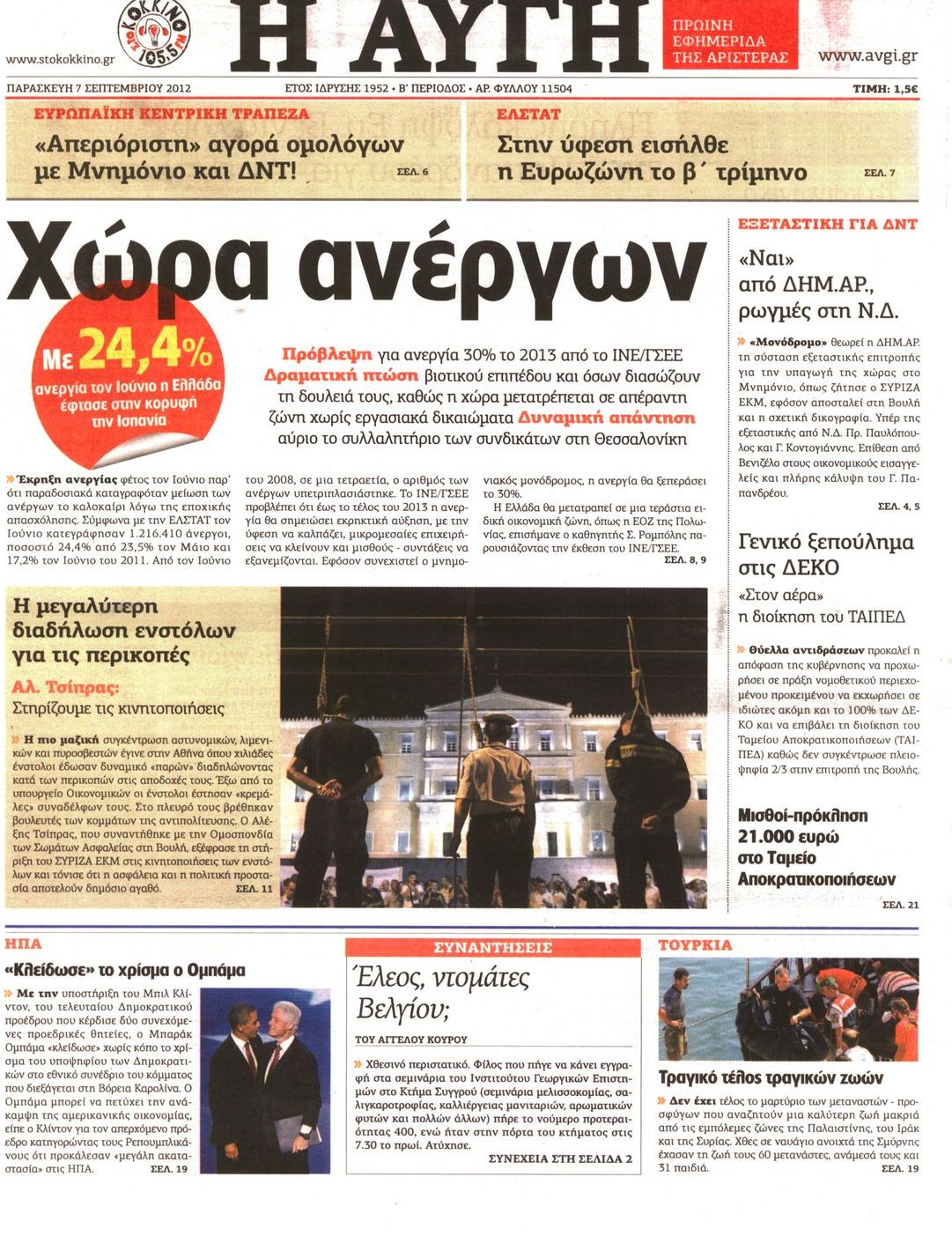 Εξώφυλο εφημερίδας ΑΥΓΗ 2012-09-07