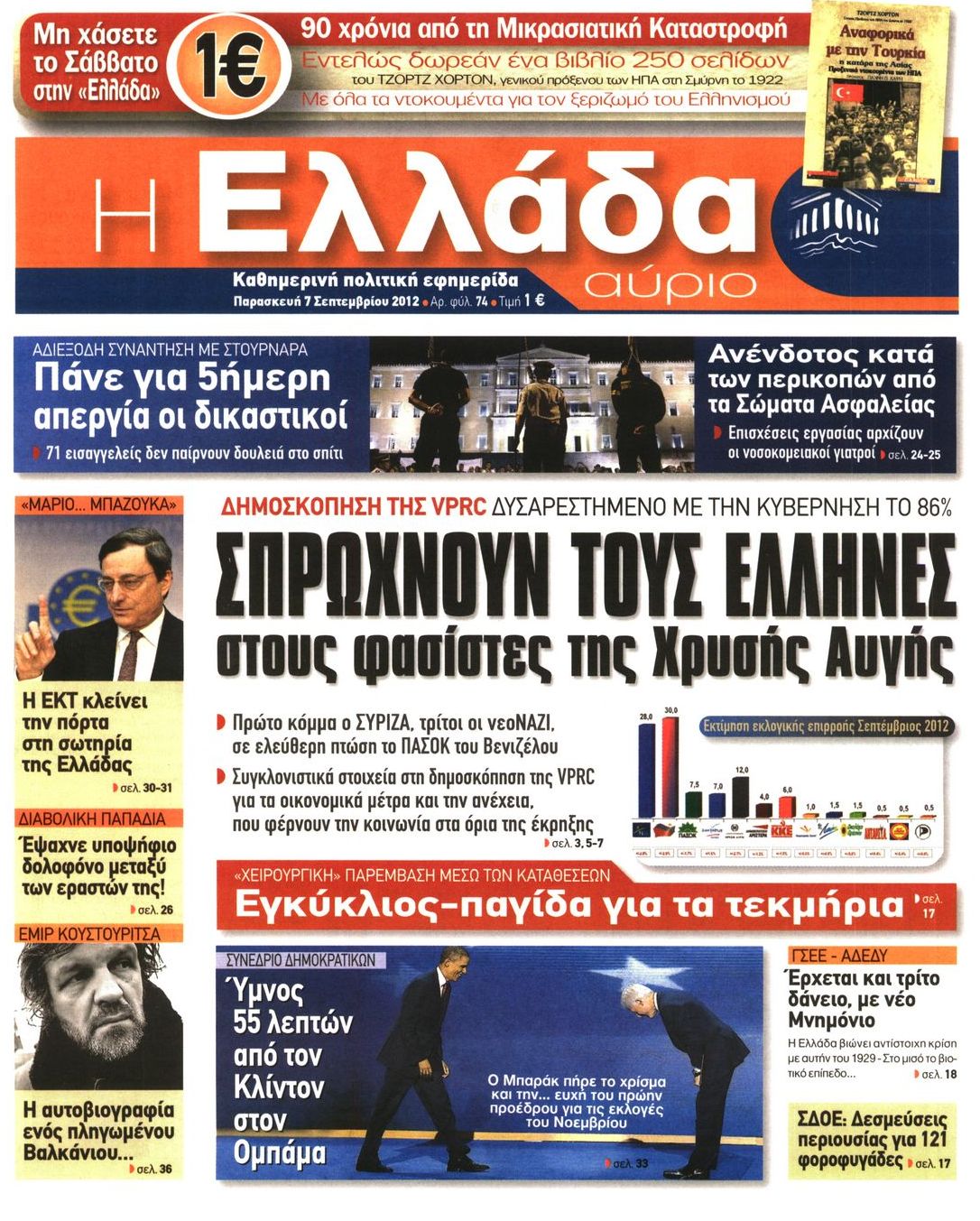 Εξώφυλο εφημερίδας Η ΕΛΛΑΔΑ ΑΥΡΙΟ 2012-09-07