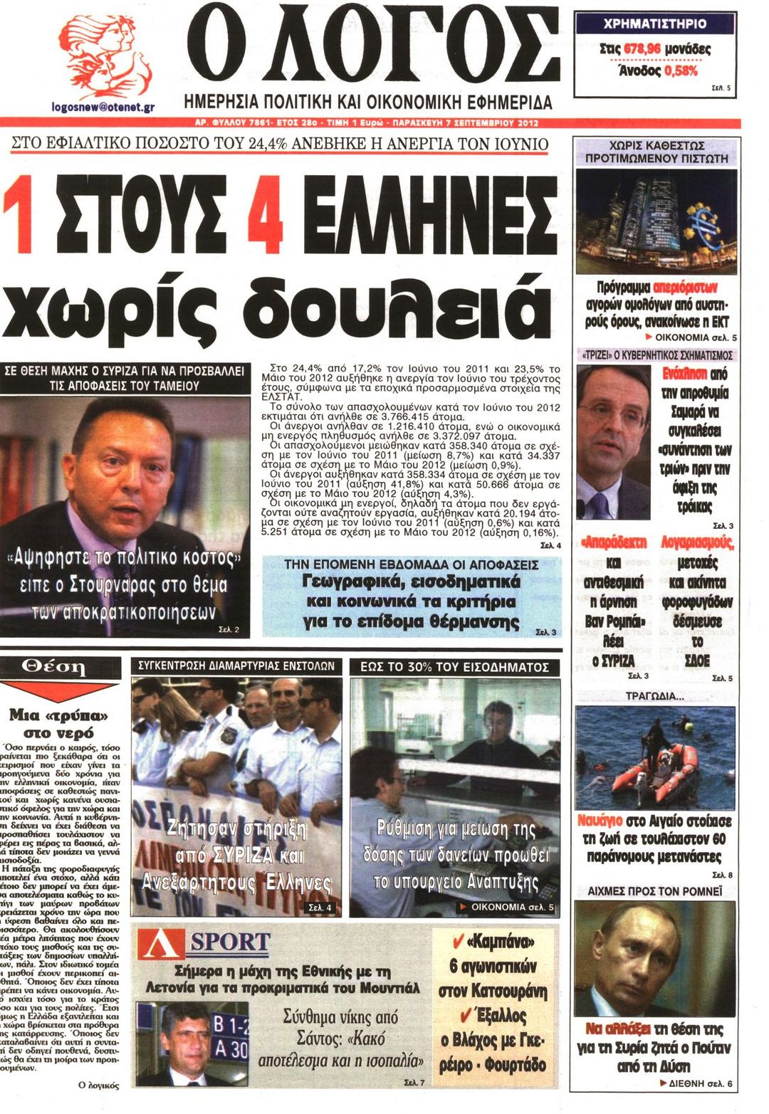 Εξώφυλο εφημερίδας Ο ΛΟΓΟΣ 2012-09-07