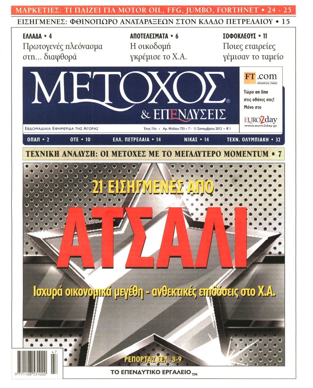 Εξώφυλο εφημερίδας ΜΕΤΟΧΟΣ 2012-09-07