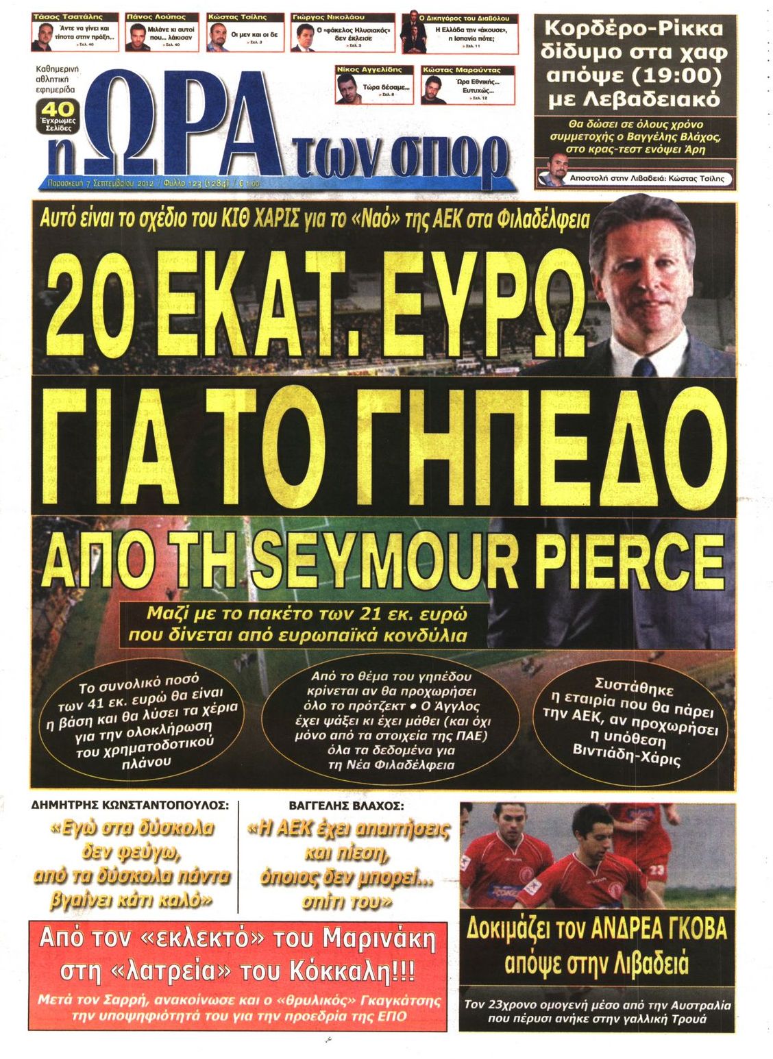 Εξώφυλο εφημερίδας ΩΡΑ ΓΙΑ ΣΠΟΡ 2012-09-07