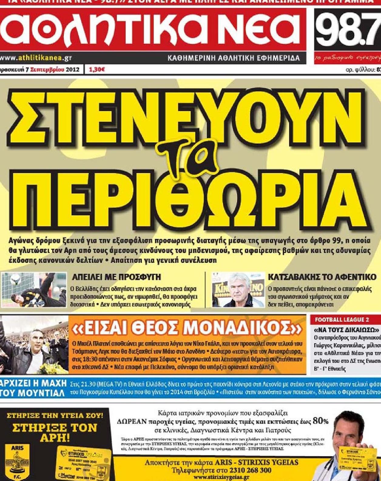 Εξώφυλο εφημερίδας ΑΘΛΗΤΙΚΑ ΝΕΑ Thu, 06 Sep 2012 21:00:00 GMT