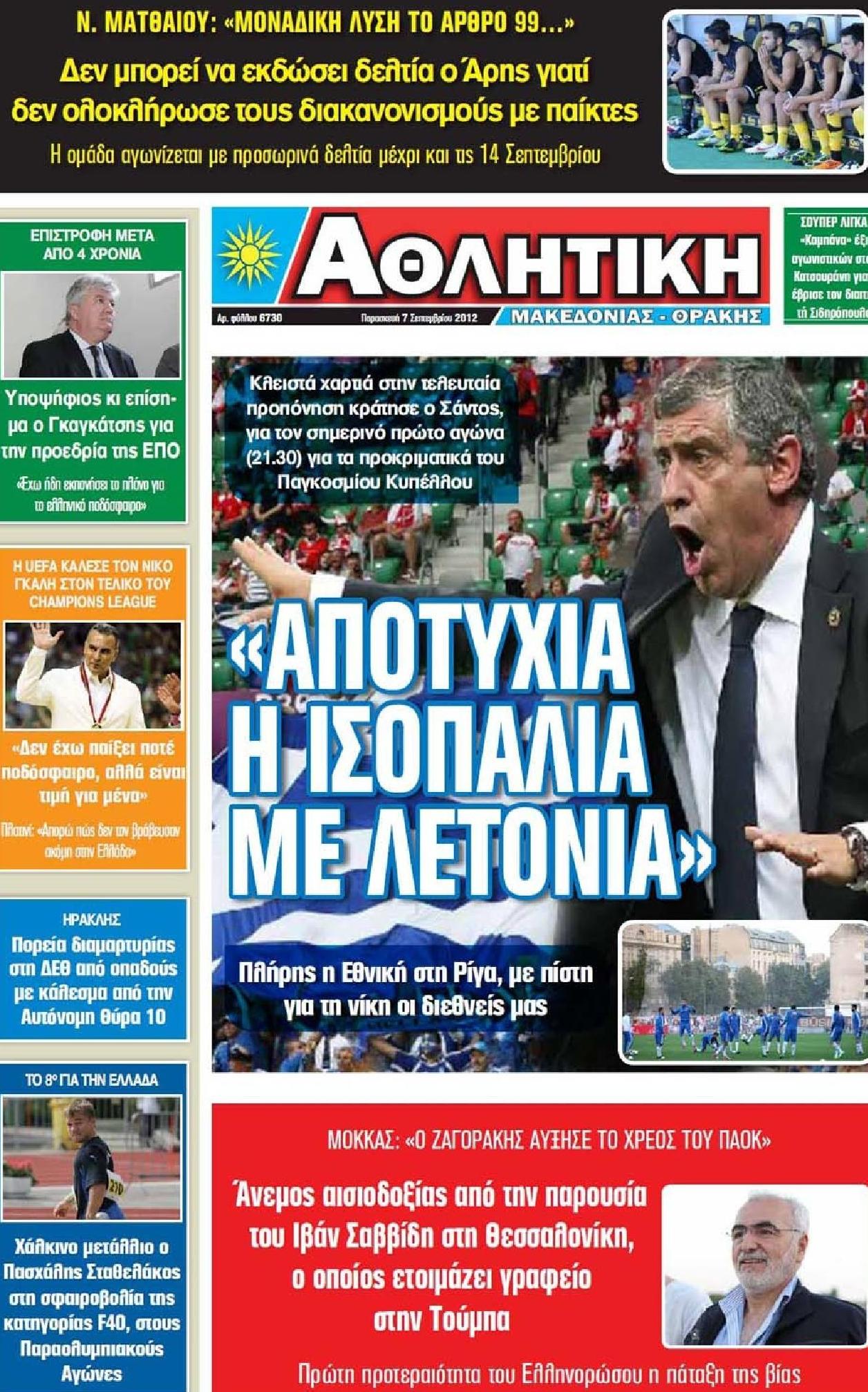 Εξώφυλο εφημερίδας ΑΘΛΗΤΙΚΗ Μ & Θ 2012-09-07