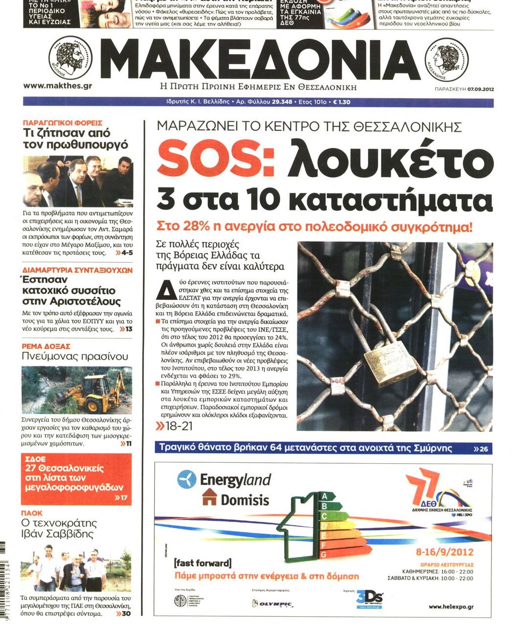 Εξώφυλο εφημερίδας ΜΑΚΕΔΟΝΙΑ 2012-09-07