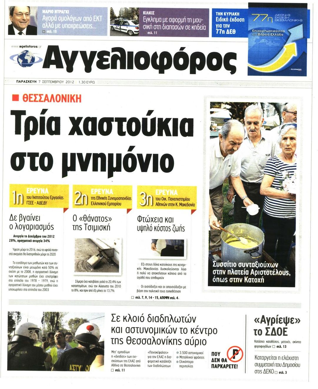 Εξώφυλο εφημερίδας ΑΓΓΕΛΙΟΦΟΡΟΣ 2012-09-07