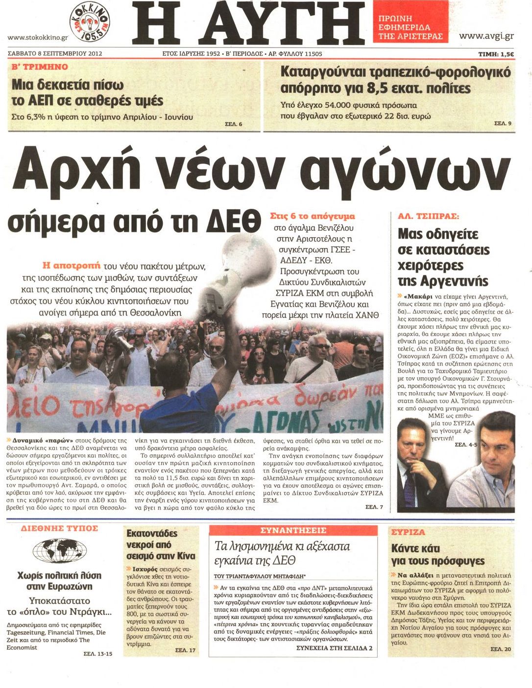 Εξώφυλο εφημερίδας ΑΥΓΗ 2012-09-08