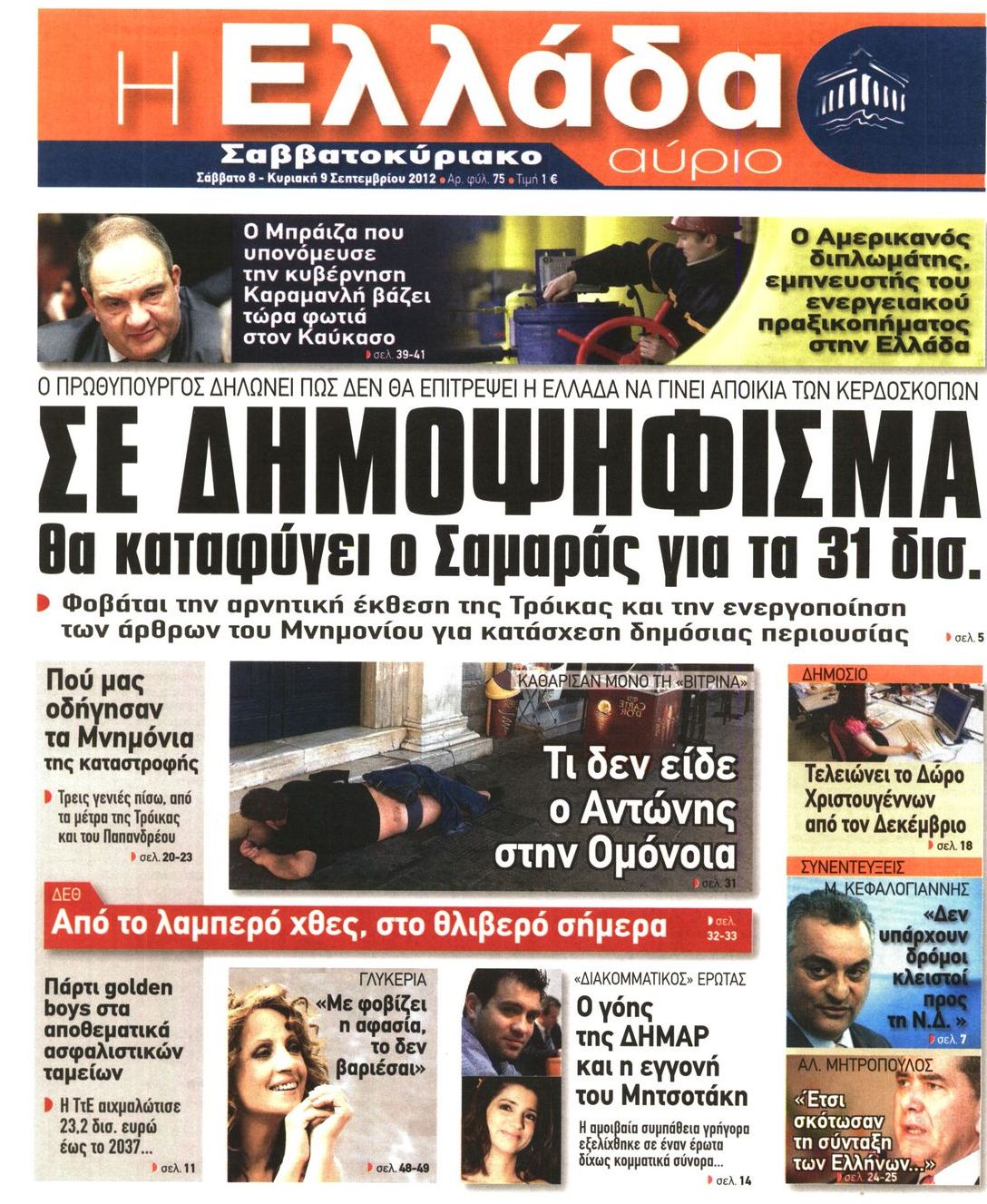 Εξώφυλο εφημερίδας Η ΕΛΛΑΔΑ ΑΥΡΙΟ 2012-09-08