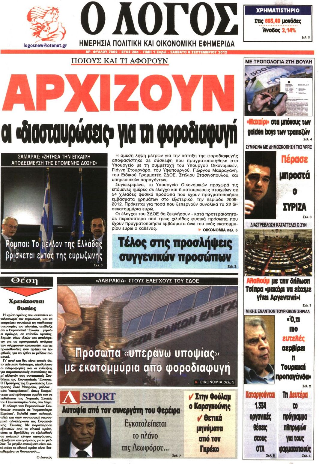 Εξώφυλο εφημερίδας Ο ΛΟΓΟΣ 2012-09-08