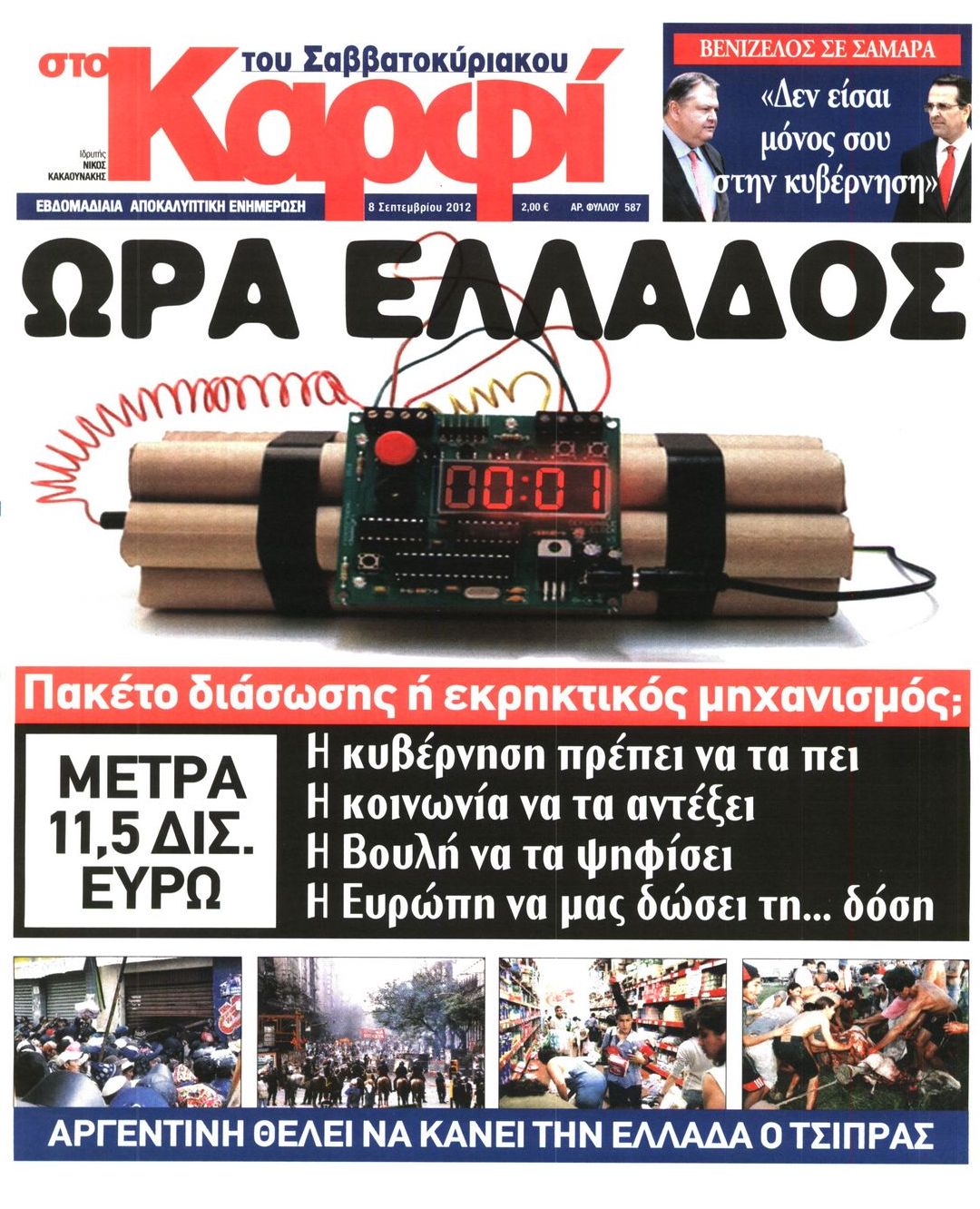 Εξώφυλο εφημερίδας ΚΑΡΦΙ 2012-09-08
