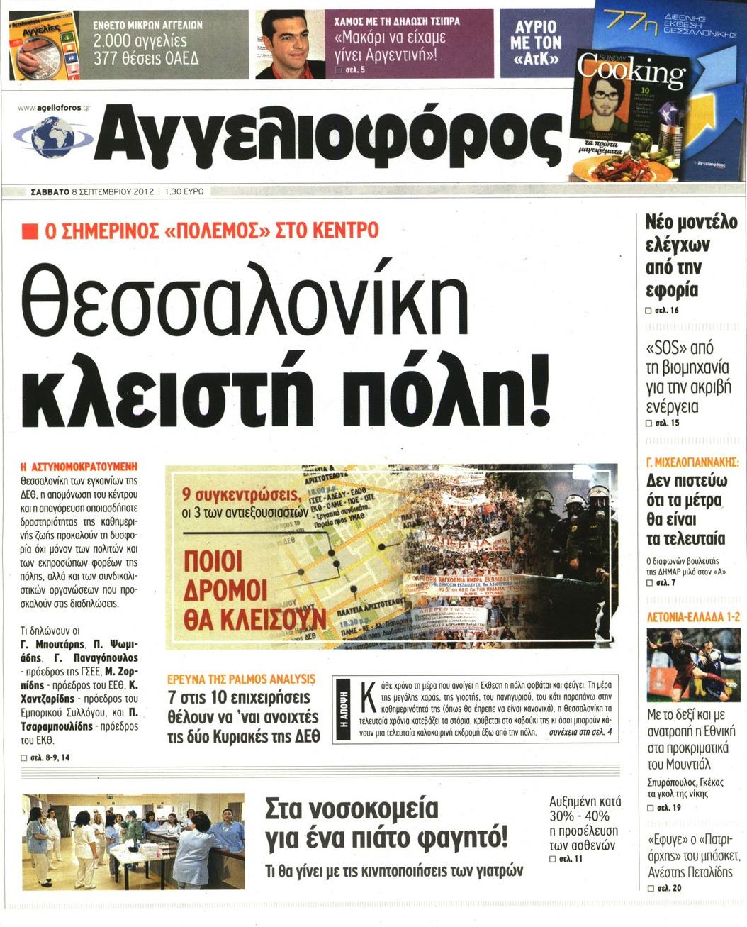 Εξώφυλο εφημερίδας ΑΓΓΕΛΙΟΦΟΡΟΣ 2012-09-08