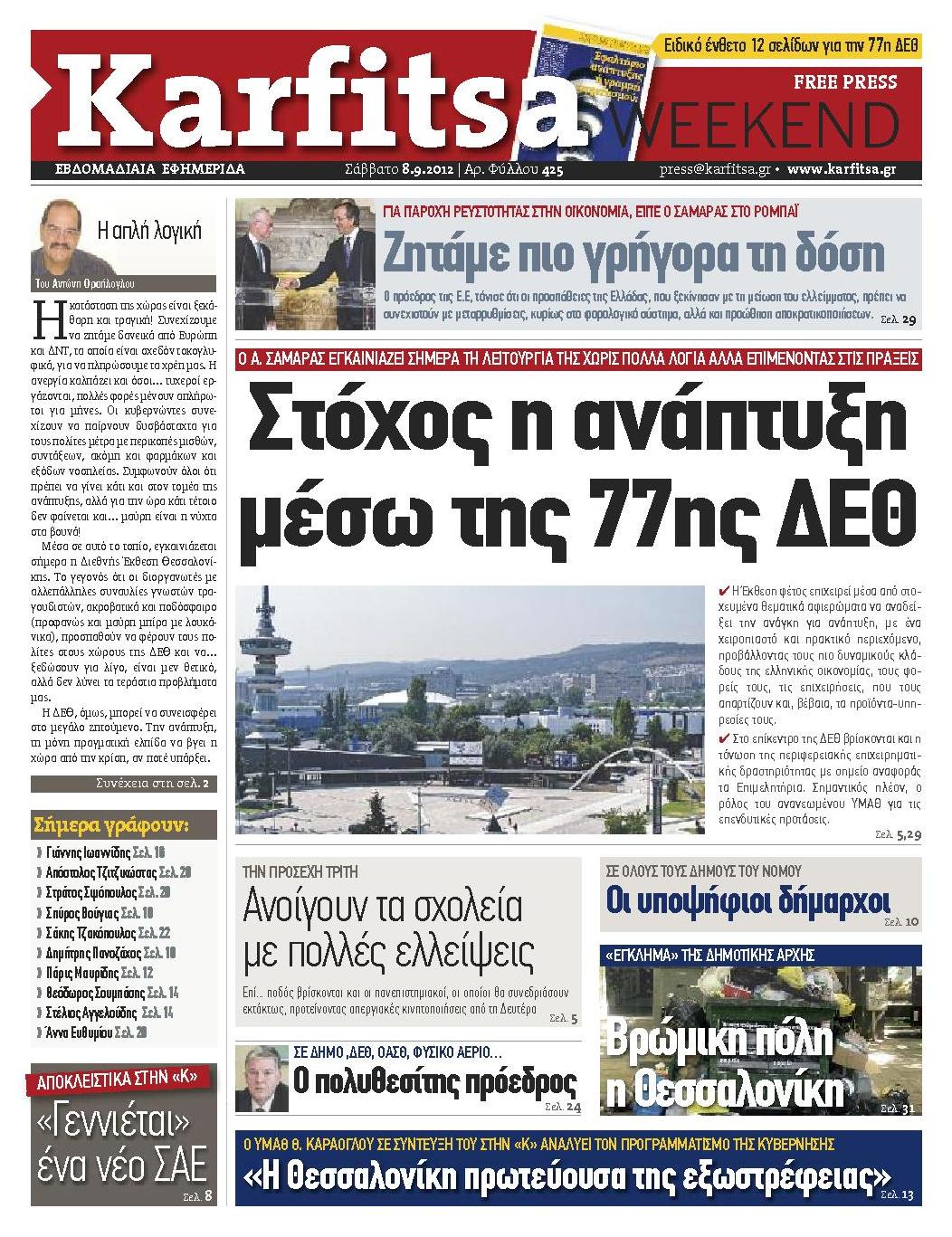 Εξώφυλο εφημερίδας ΚΑΡΦΙΤΣΑ 2012-09-08