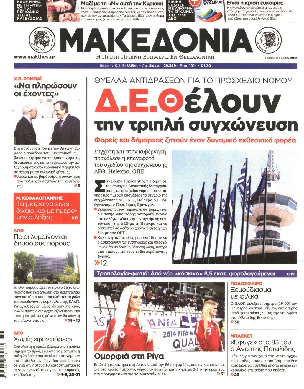Εξώφυλο εφημερίδας ΜΑΚΕΔΟΝΙΑ 2012-09-08