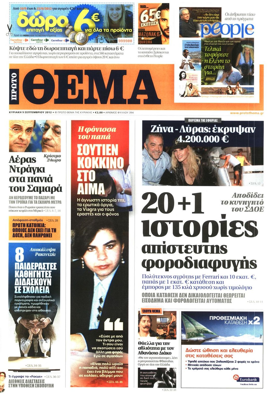 Εξώφυλο εφημερίδας ΠΡΩΤΟ ΘΕΜΑ 2012-09-09