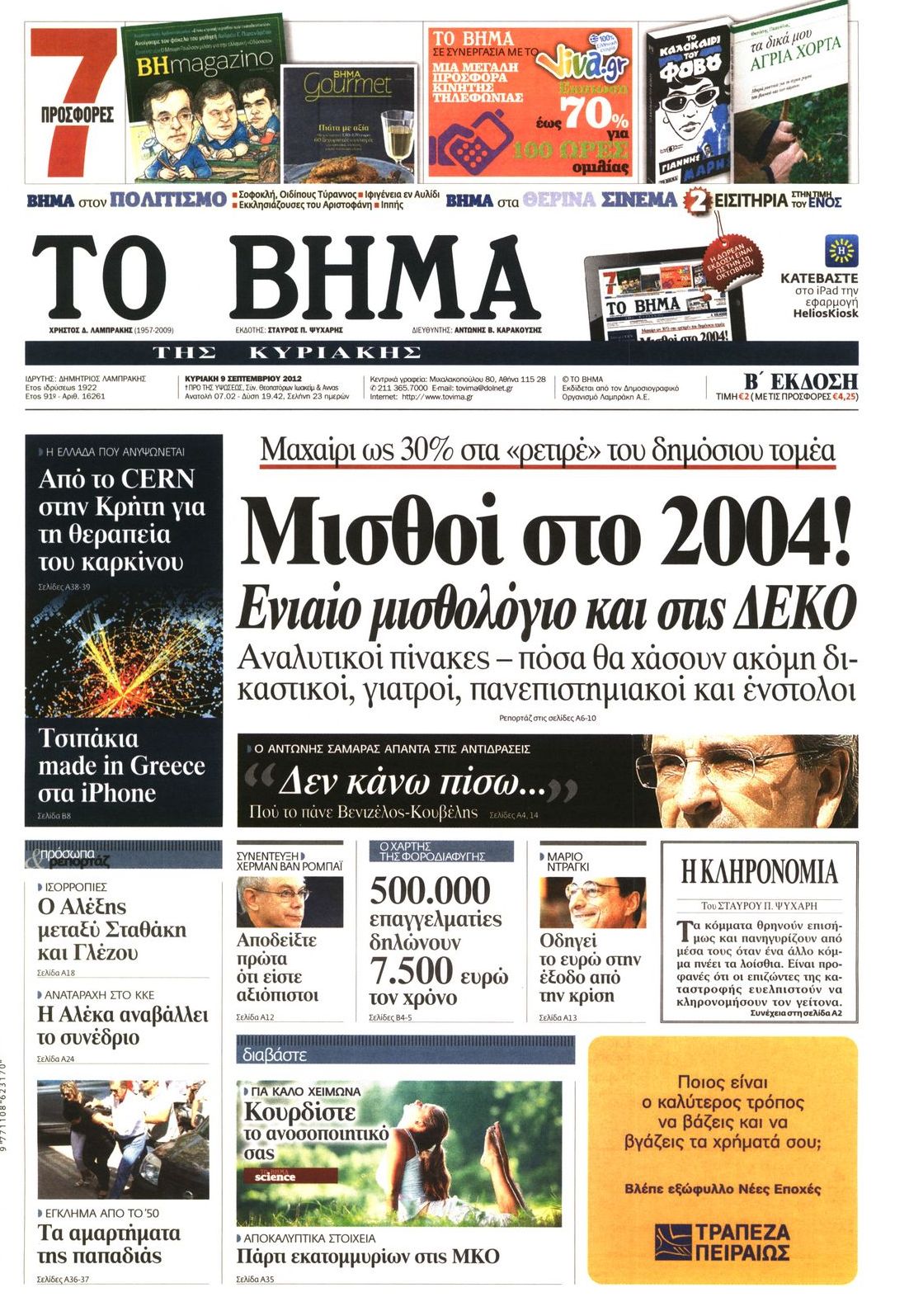 Εξώφυλο εφημερίδας ΤΟ ΒΗΜΑ 2012-09-09