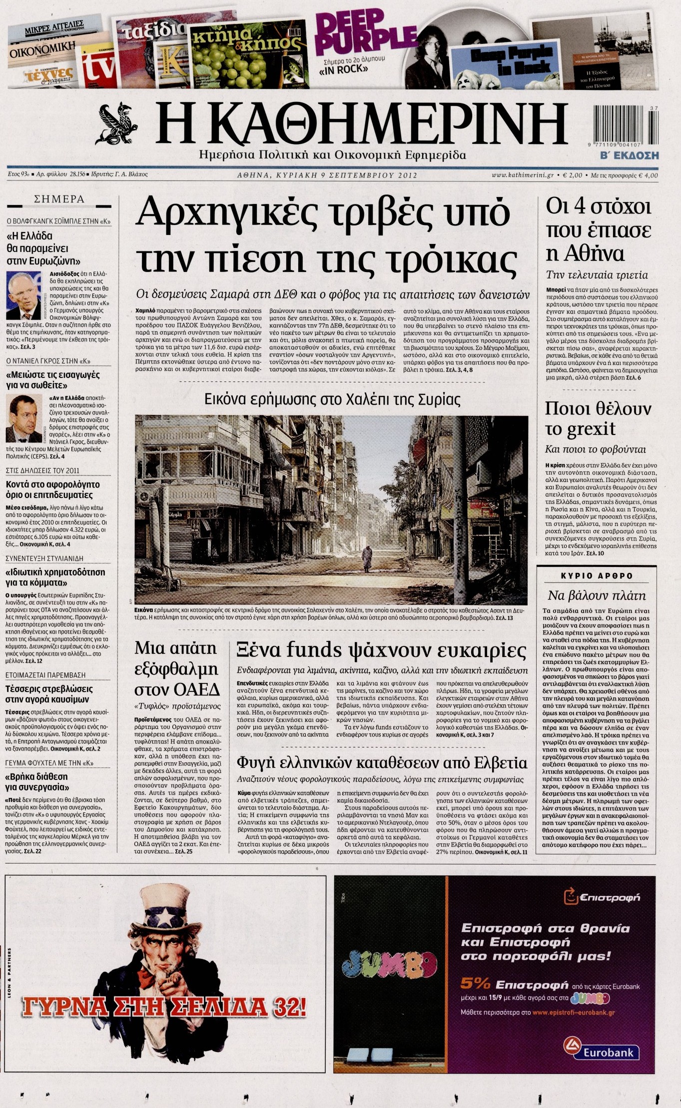 Εξώφυλο εφημερίδας ΚΑΘΗΜΕΡΙΝΗ 2012-09-09