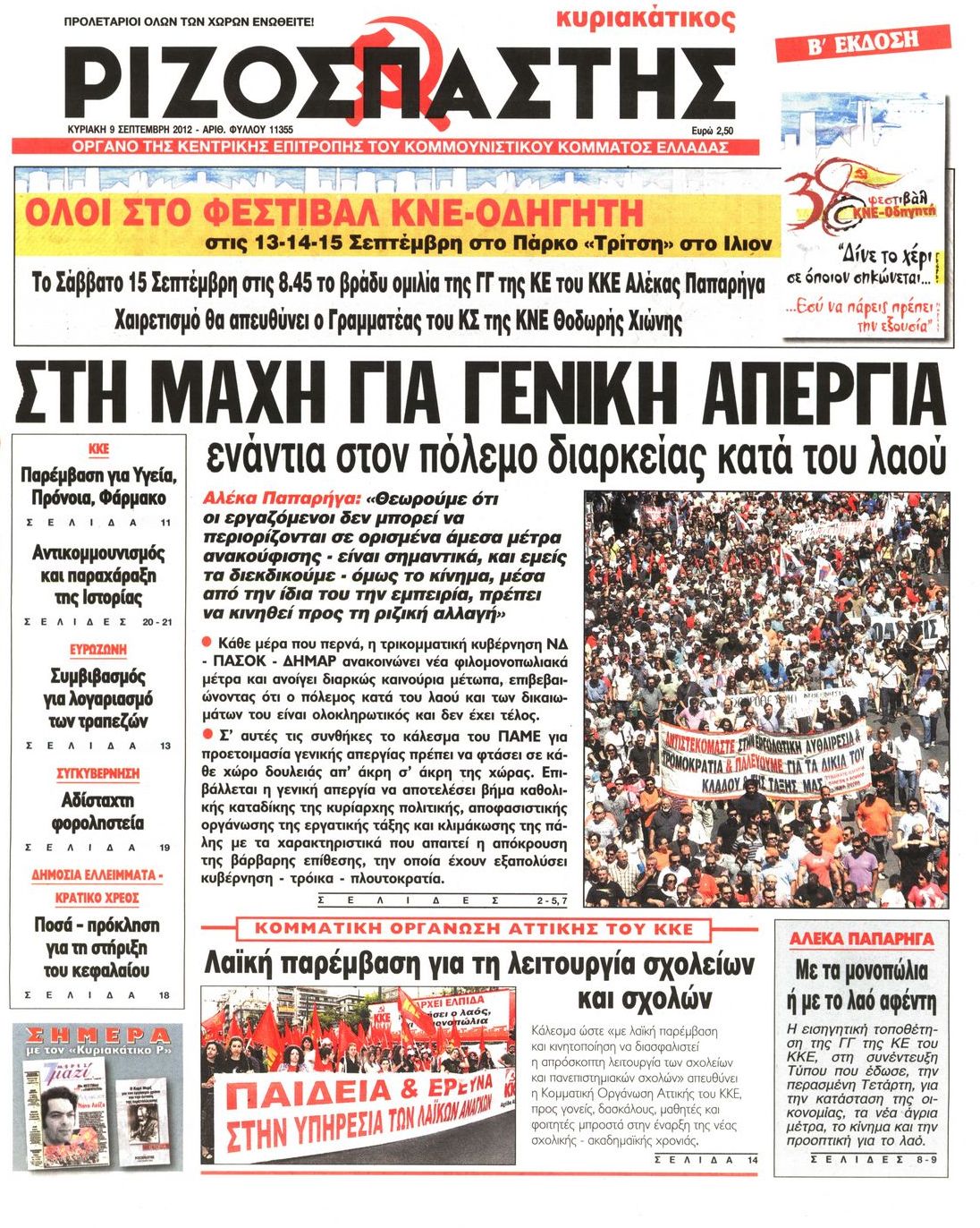 Εξώφυλο εφημερίδας ΡΙΖΟΣΠΑΣΤΗΣ 2012-09-09