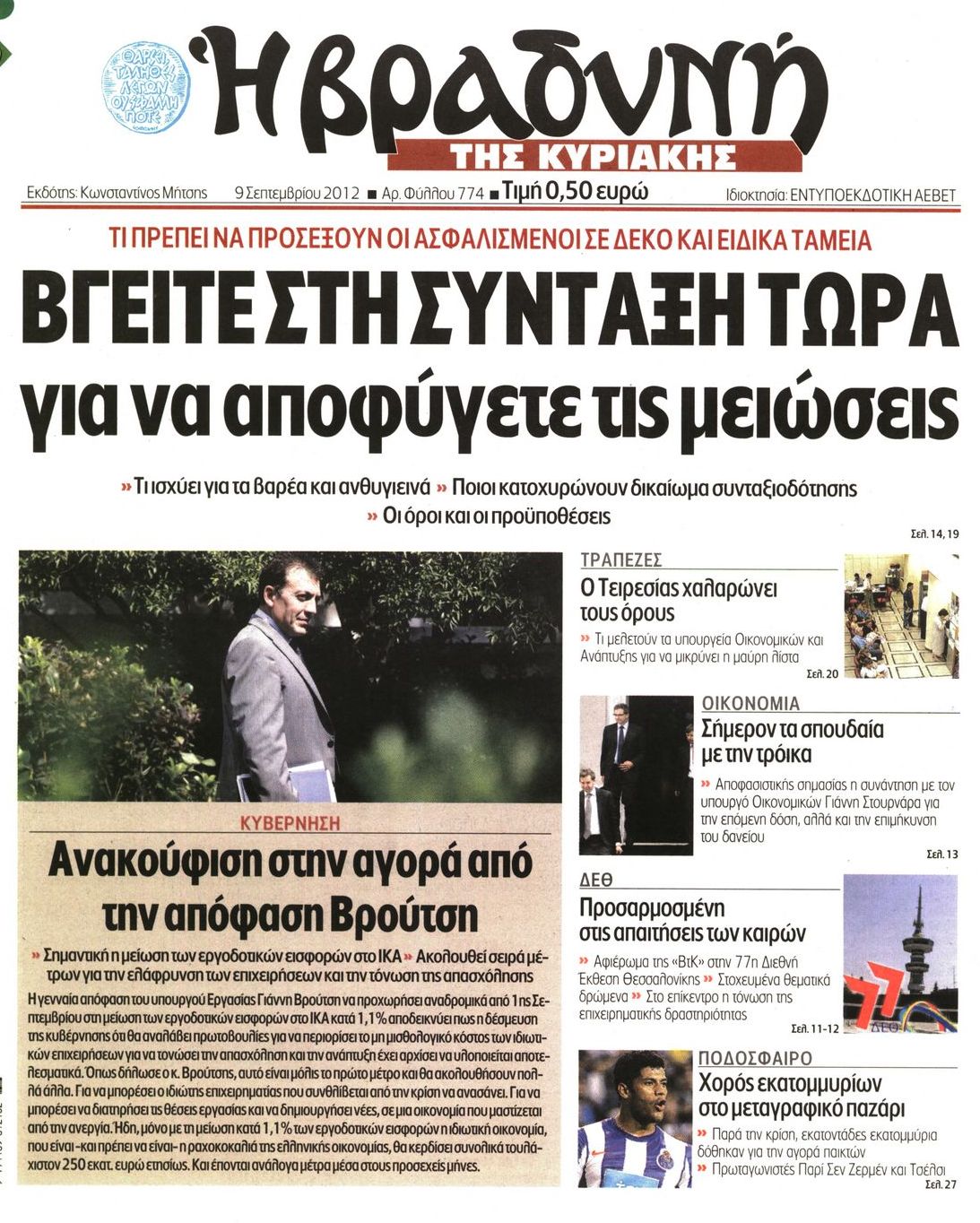 Εξώφυλο εφημερίδας ΒΡΑΔΥΝΗ 2012-09-09