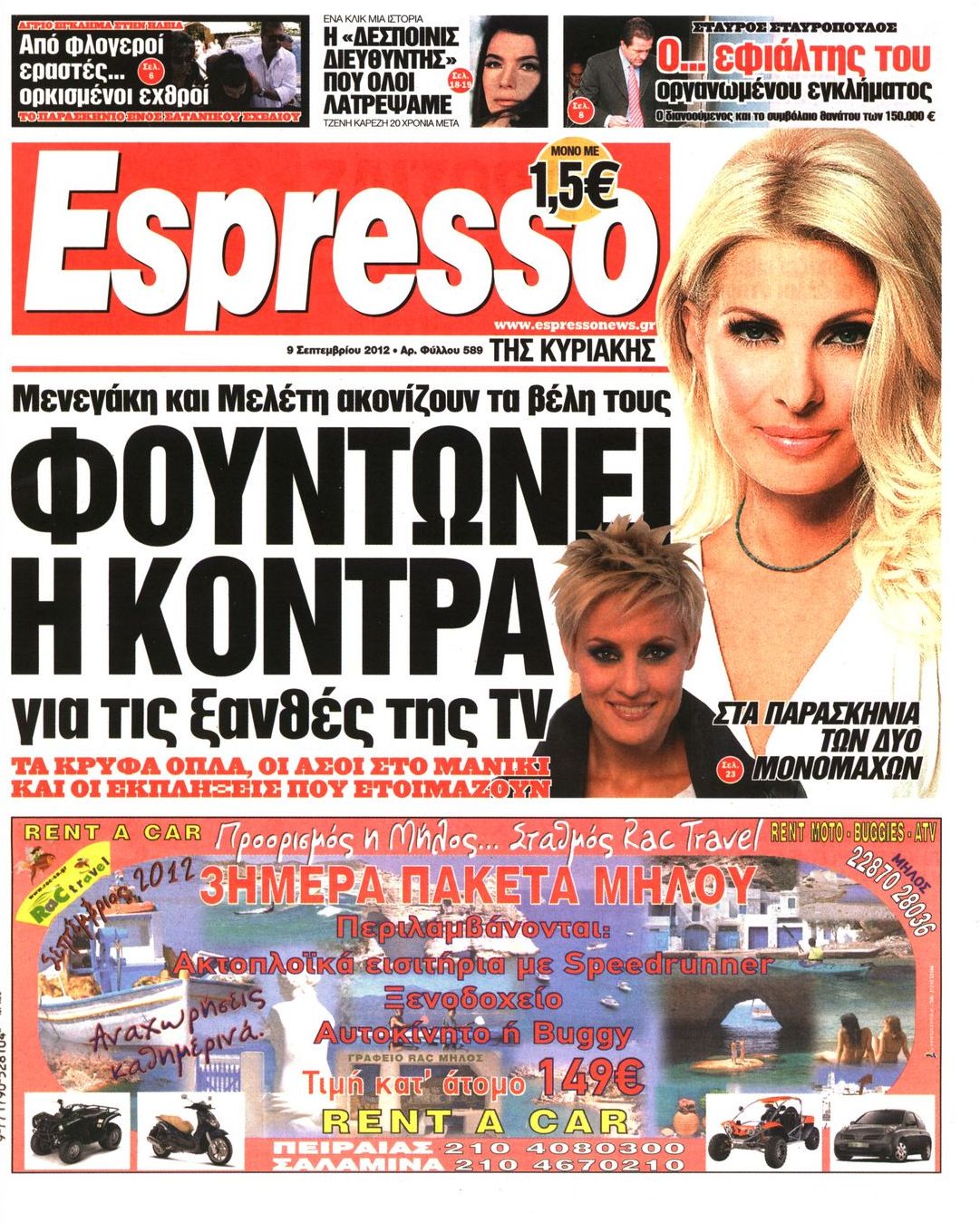 Εξώφυλο εφημερίδας ESPRESSO 2012-09-09
