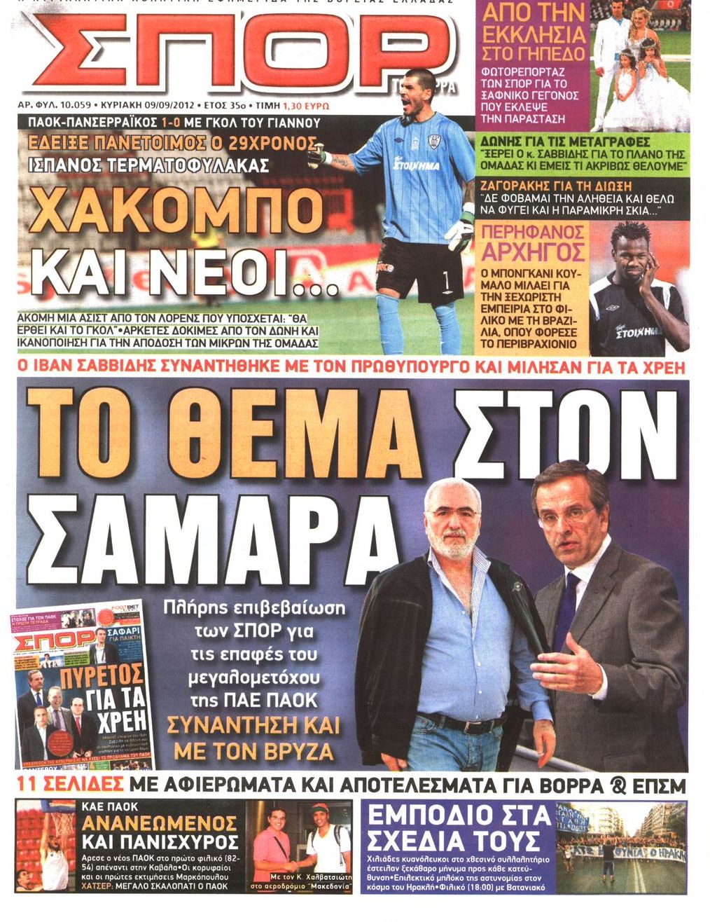 Εξώφυλο εφημερίδας ΣΠΟΡ ΤΟΥ ΒΟΡΡΑ 2012-09-09