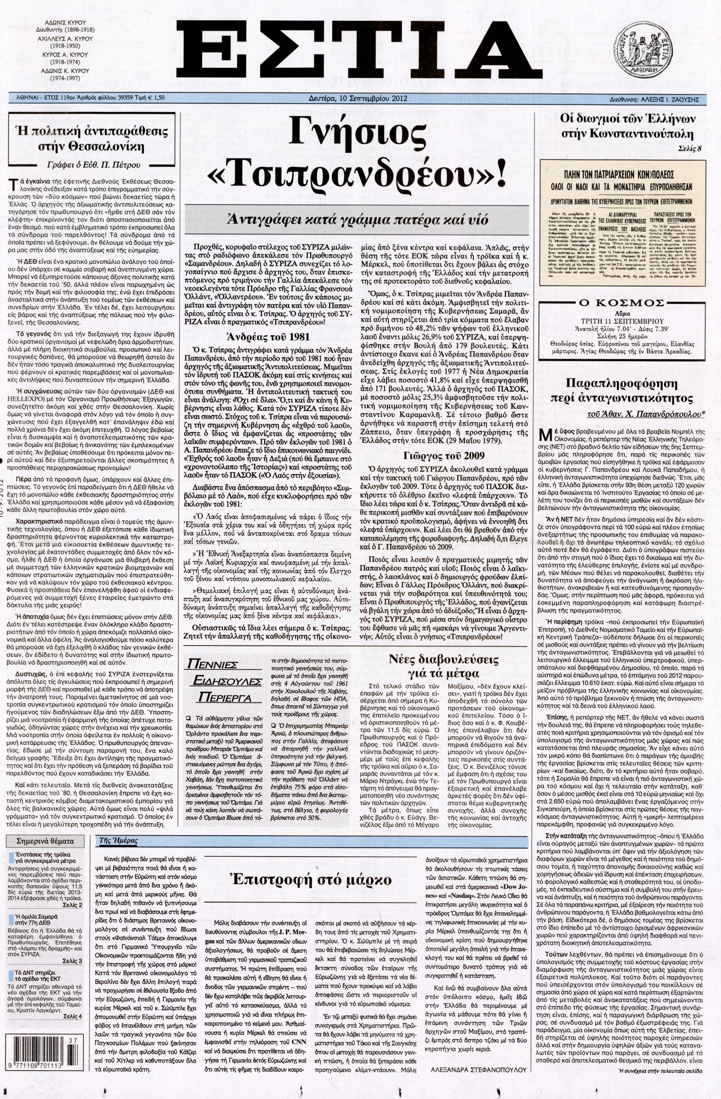 Εξώφυλο εφημερίδας ΕΣΤΙΑ 2012-09-10