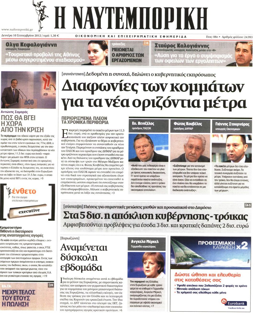 Εξώφυλο εφημερίδας ΝΑΥΤΕΜΠΟΡΙΚΗ 2012-09-10