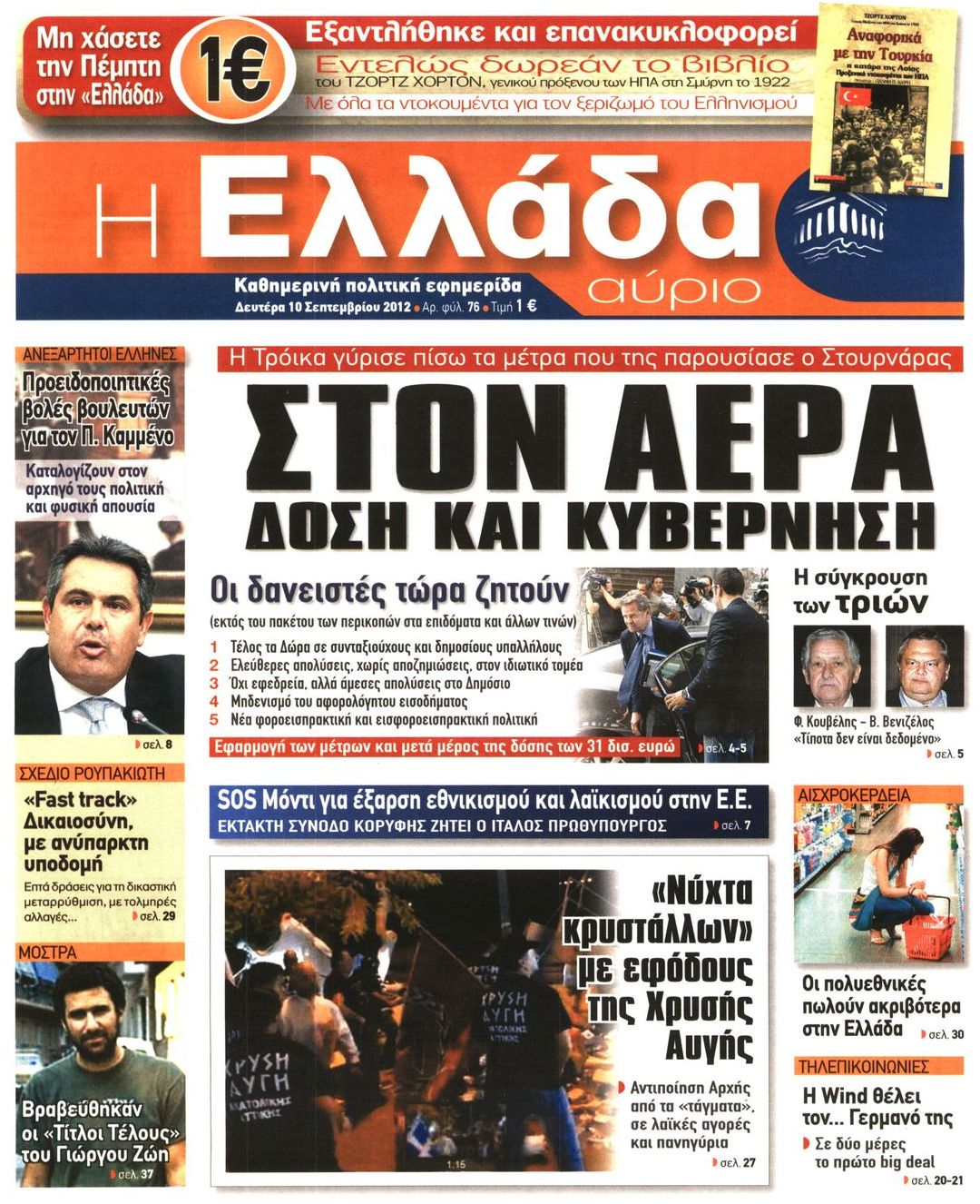 Εξώφυλο εφημερίδας Η ΕΛΛΑΔΑ ΑΥΡΙΟ 2012-09-10
