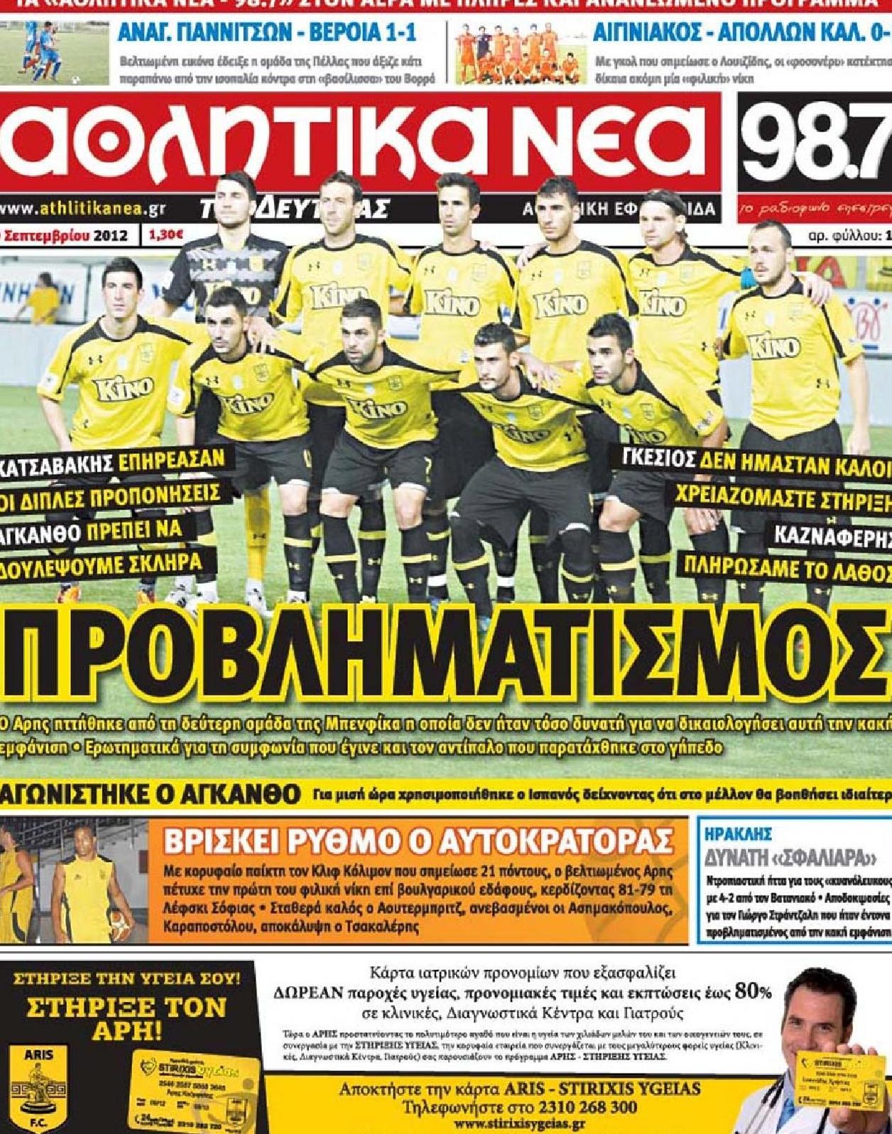 Εξώφυλο εφημερίδας ΑΘΛΗΤΙΚΑ ΝΕΑ Sun, 09 Sep 2012 21:00:00 GMT
