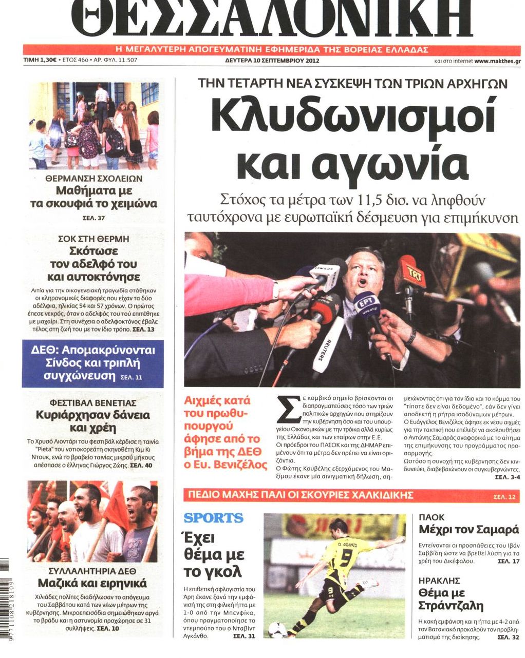 Εξώφυλο εφημερίδας ΘΕΣΣΑΛΟΝΙΚΗ 2012-09-10