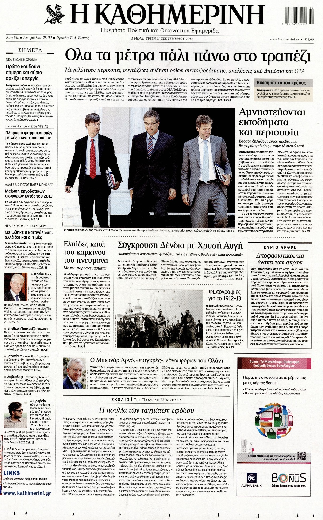 Εξώφυλο εφημερίδας ΚΑΘΗΜΕΡΙΝΗ 2012-09-11