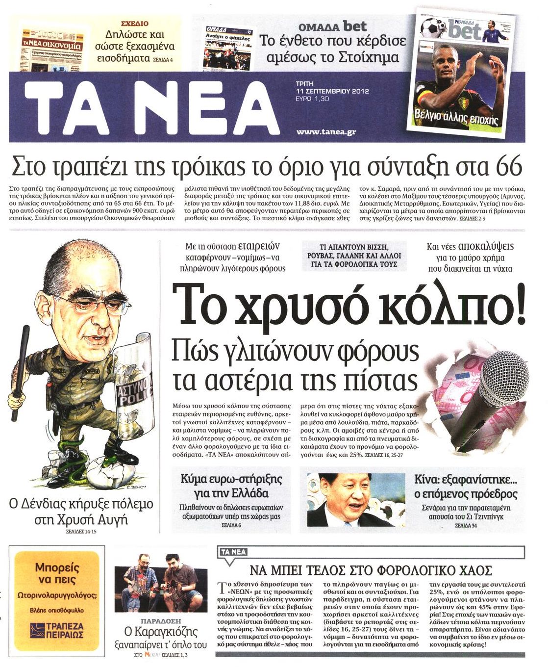 Εξώφυλο εφημερίδας ΤΑ ΝΕΑ 2012-09-11