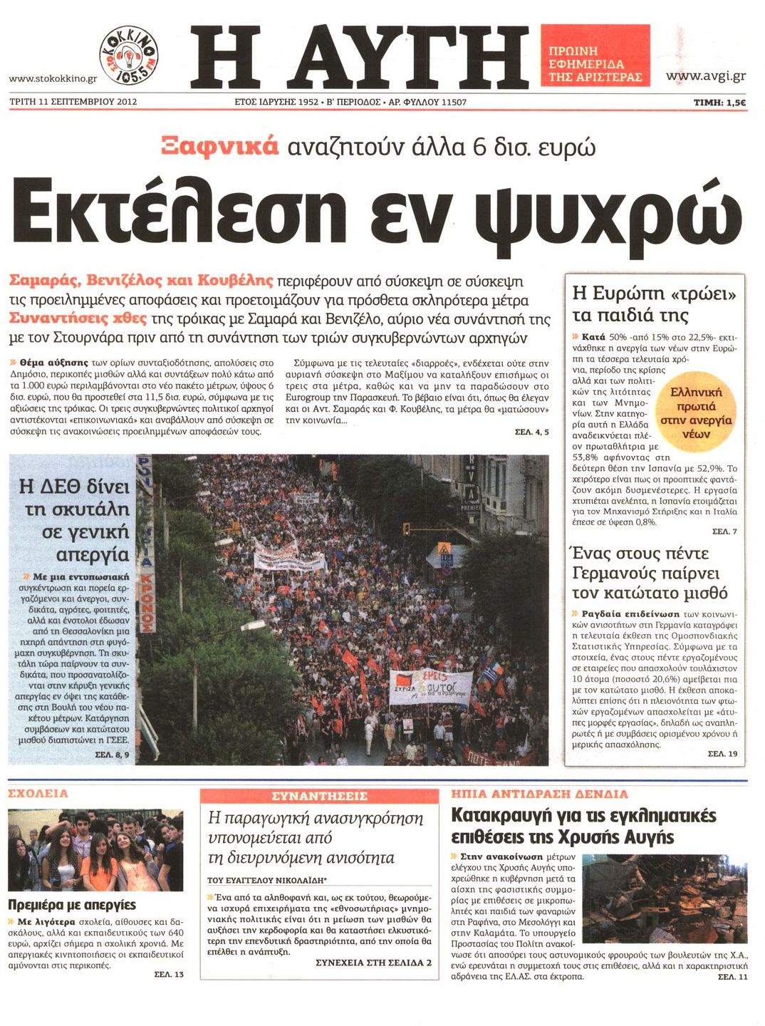 Εξώφυλο εφημερίδας ΑΥΓΗ 2012-09-11