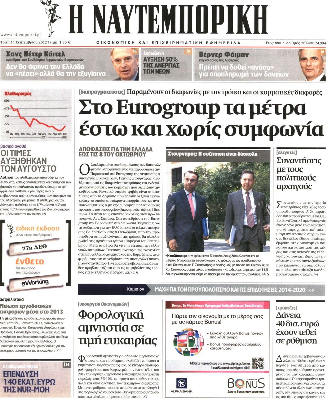 Εξώφυλο εφημερίδας ΝΑΥΤΕΜΠΟΡΙΚΗ 2012-09-11