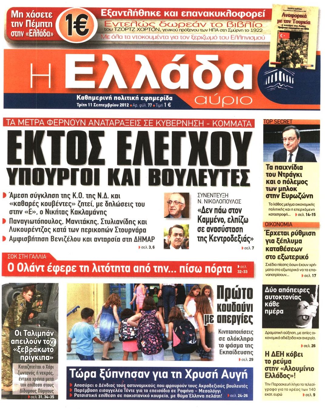 Εξώφυλο εφημερίδας Η ΕΛΛΑΔΑ ΑΥΡΙΟ 2012-09-11