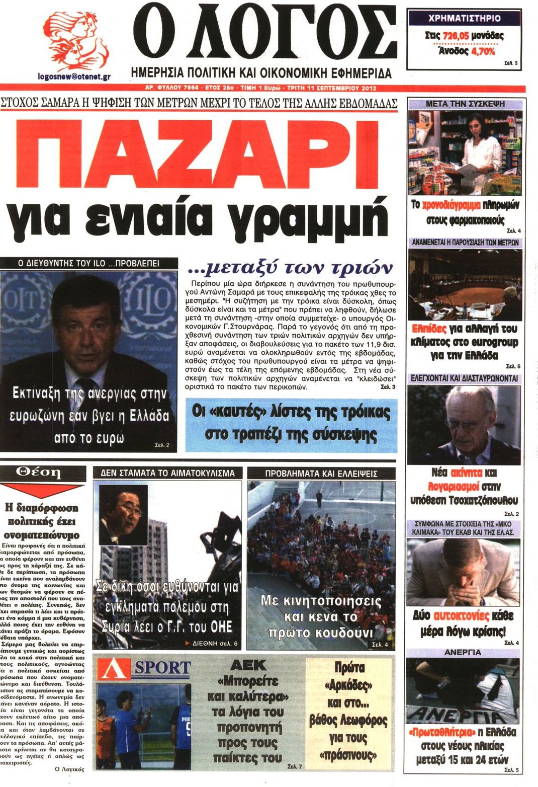 Εξώφυλο εφημερίδας Ο ΛΟΓΟΣ 2012-09-11