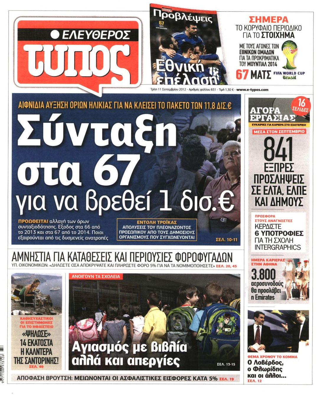Εξώφυλο εφημερίδας ΕΛΕΥΘΕΡΟΣ ΤΥΠΟΣ 2012-09-11
