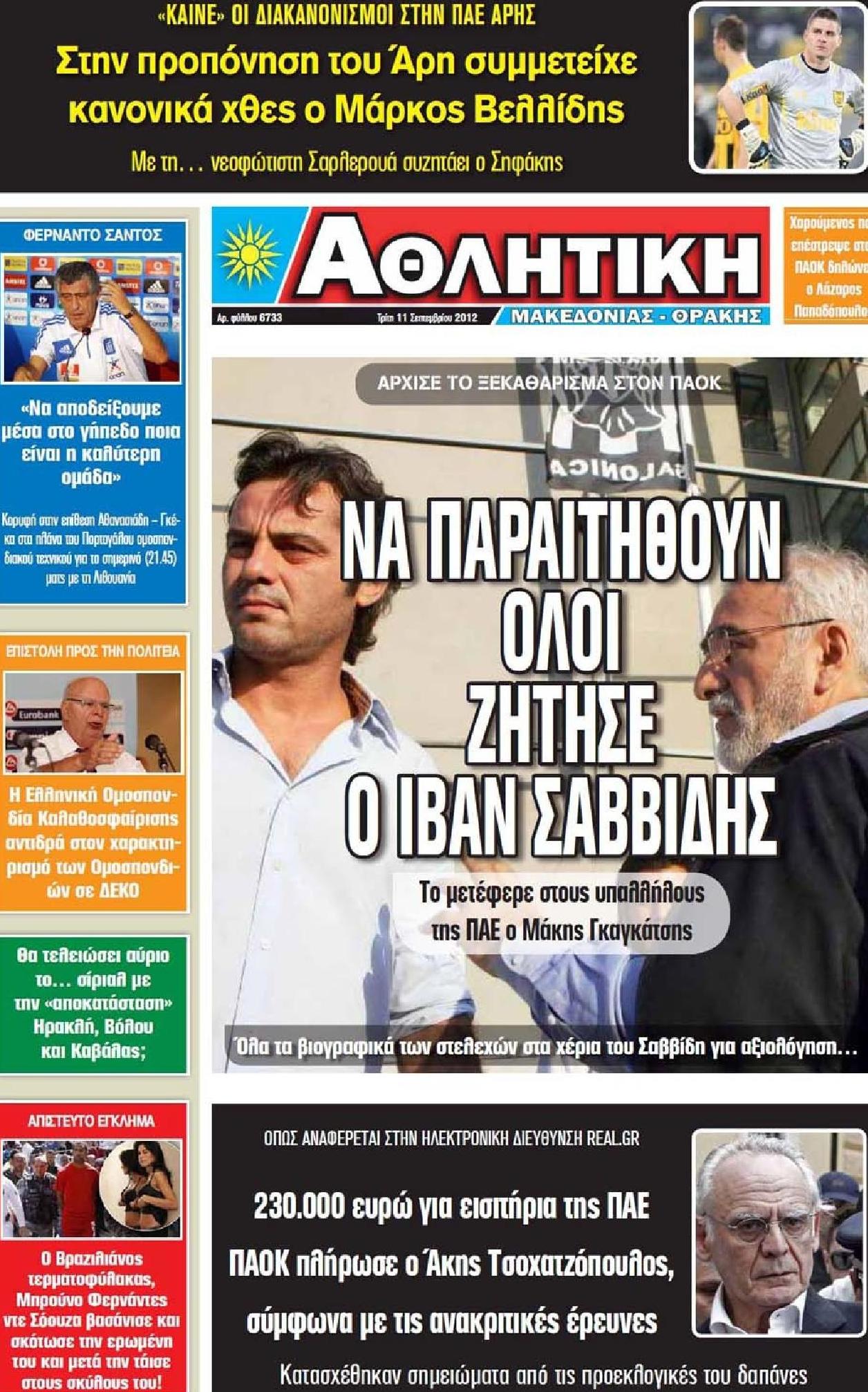 Εξώφυλο εφημερίδας ΑΘΛΗΤΙΚΗ Μ & Θ 2012-09-11