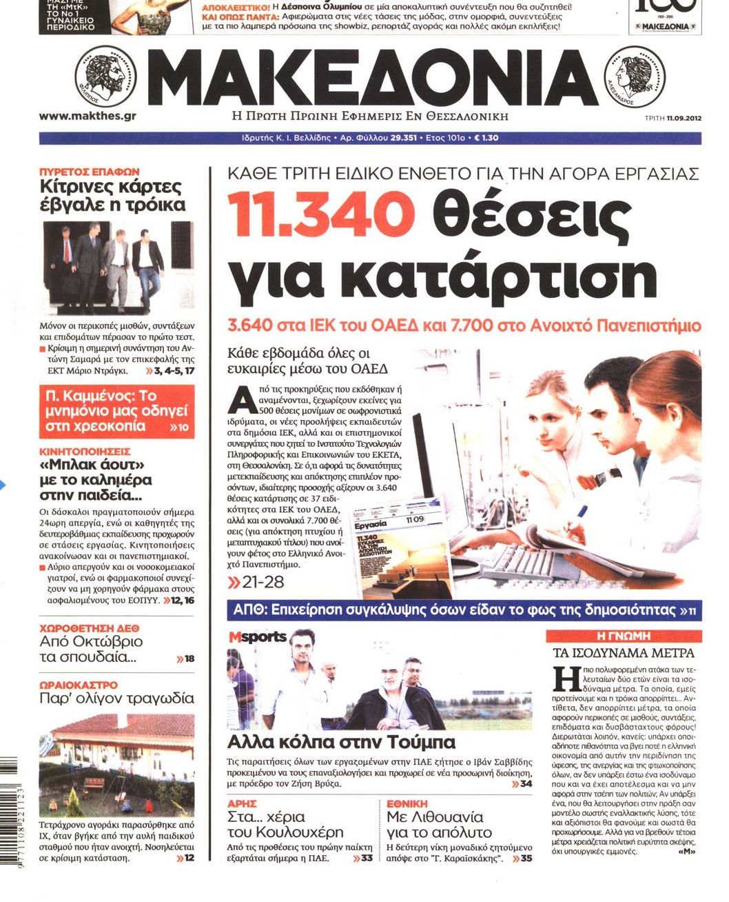 Εξώφυλο εφημερίδας ΜΑΚΕΔΟΝΙΑ 2012-09-11