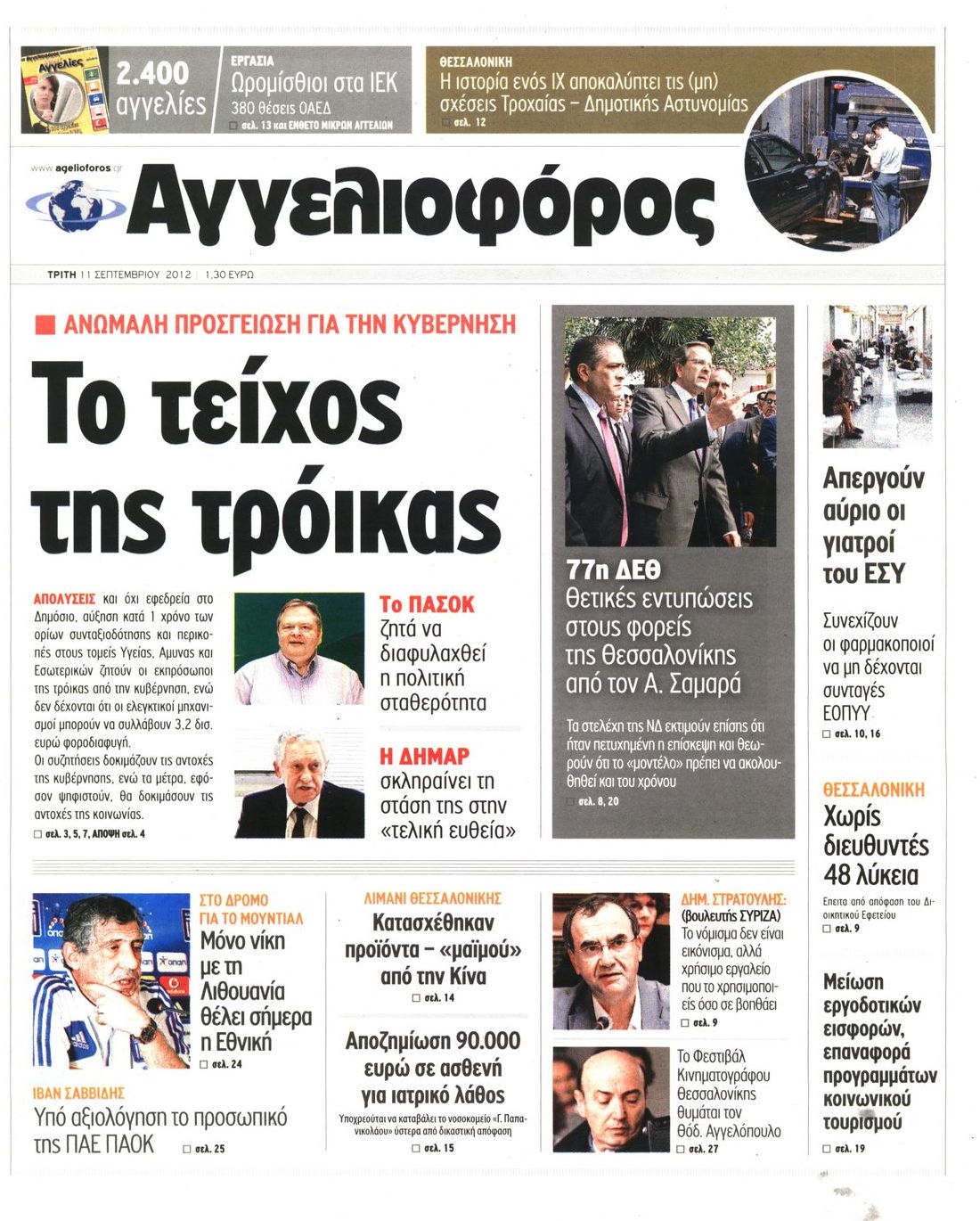 Εξώφυλο εφημερίδας ΑΓΓΕΛΙΟΦΟΡΟΣ 2012-09-11