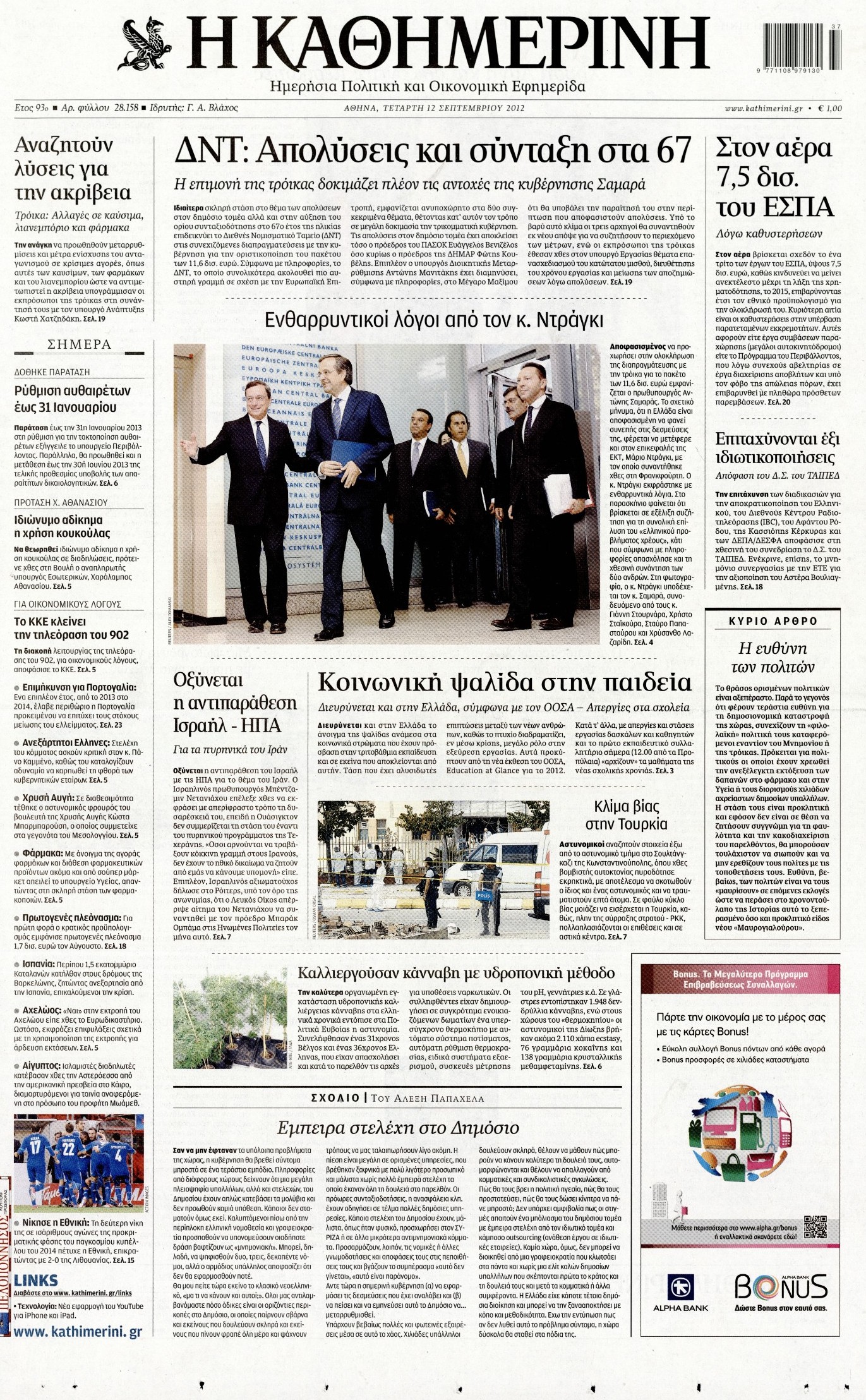 Εξώφυλο εφημερίδας ΚΑΘΗΜΕΡΙΝΗ 2012-09-12
