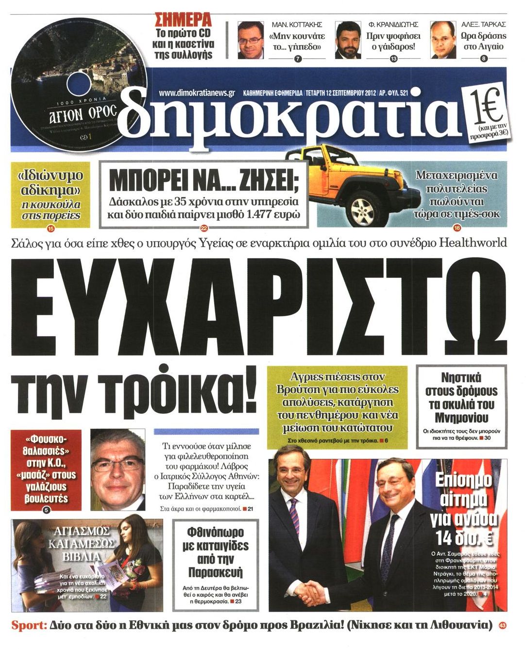 Εξώφυλο εφημερίδας ΔΗΜΟΚΡΑΤΙΑ 2012-09-12