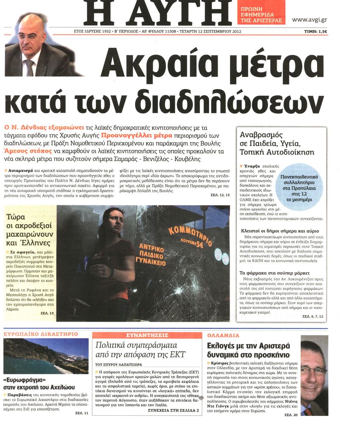 Εξώφυλο εφημερίδας ΑΥΓΗ 2012-09-12