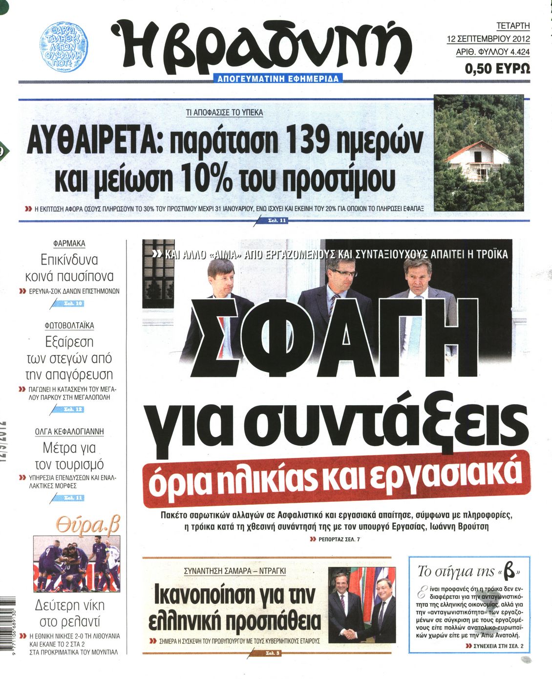 Εξώφυλο εφημερίδας ΒΡΑΔΥΝΗ 2012-09-12